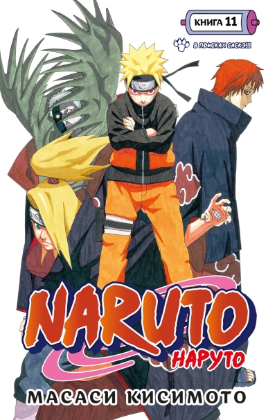 Naruto.  Наруто. Книга 11. В поисках Саскэ!!!