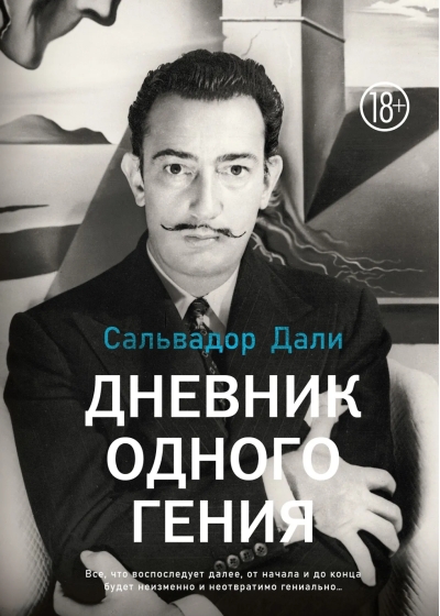Дневник одного гения