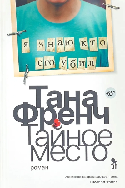 Тайное место