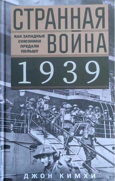 Странная война 1939 года. Как западные союзники предали Польшу