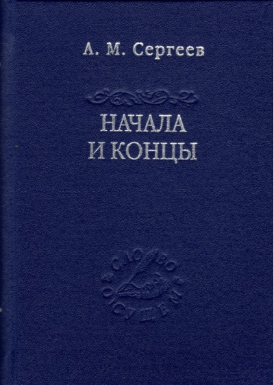 Начала и концы