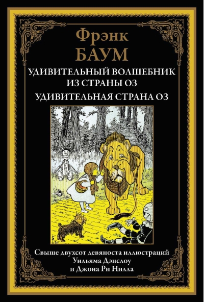Удивительный  волшебник из страны Оз. Удивительная страна Оз
