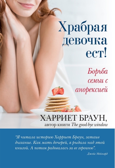 Храбрая  девочка ест! Борьба семьи с анорексией