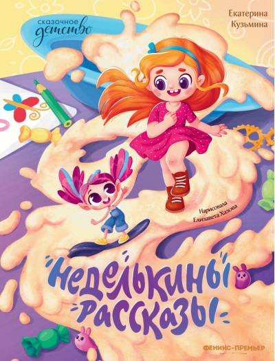 Неделькины  рассказы