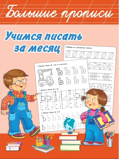 Учимся писать за месяц
