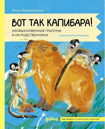 Вот так капибара! Необыкновенные грызуны и их родственники