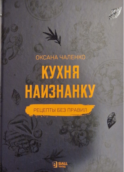 Кухня наизнанку.  Рецепты без правил