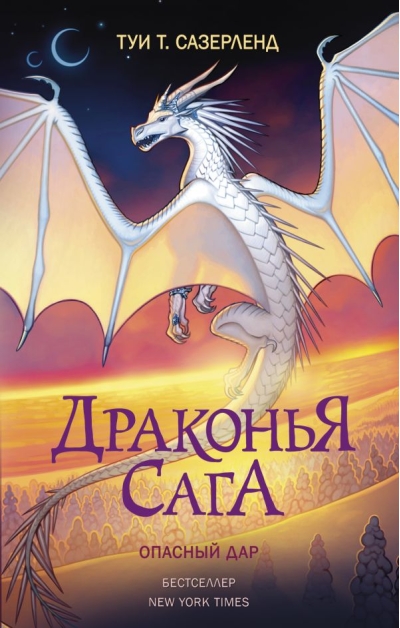 Драконья сага. Книга 14. Опасный дар
