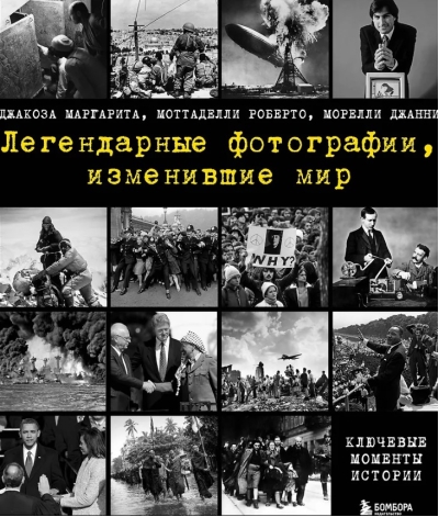 Легендарные  фотографии, изменившие мир
