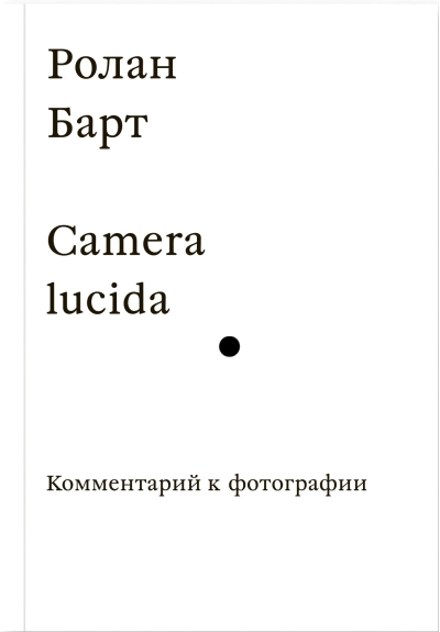 Camera lucida. Комментарий к фотографии