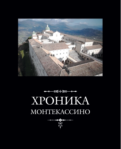 Хроника Монтекассино
