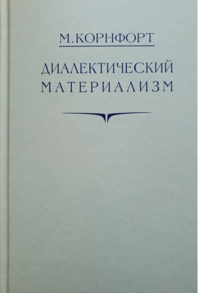 Диалектический материализм