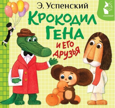 Крокодил Гена и его друзья
