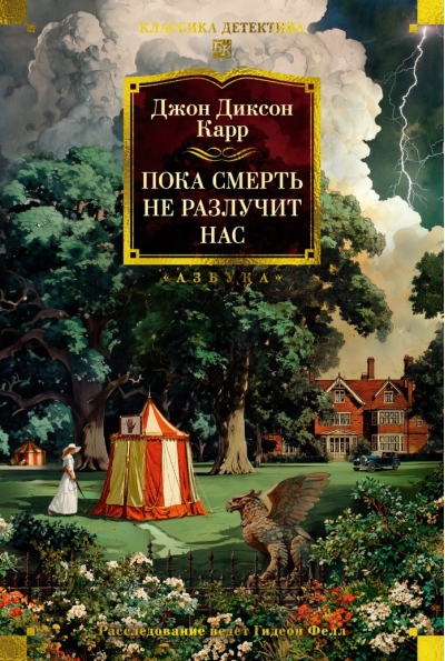 Пока смерть не разлучит нас