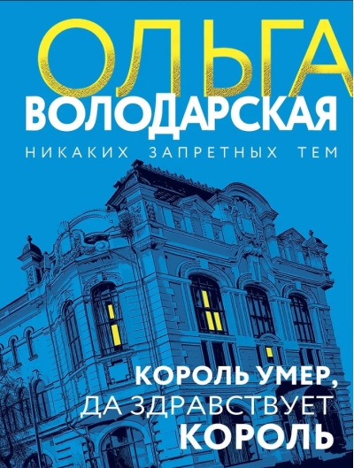 Король умер, да здравствует король