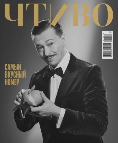 Журнал «Чтиво» №9 (2025). Самый вкусный номер 