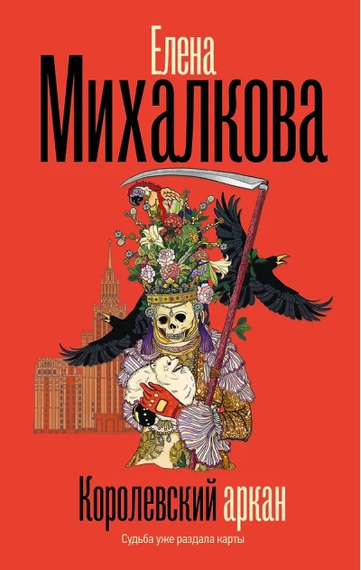 Королевский аркан