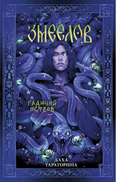 Змеелов. Гадючий остров