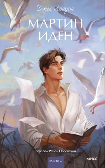 Мартин Иден