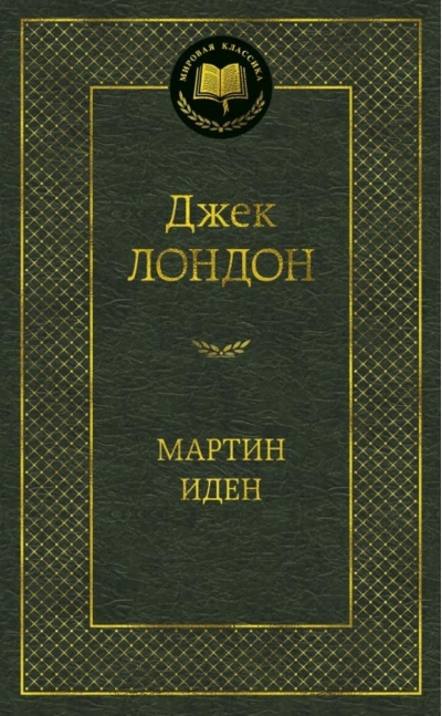 Мартин Иден