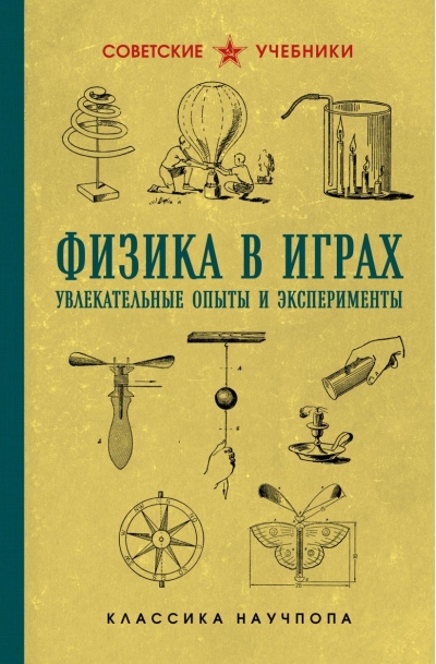 Физика в играх. Увлекательные опыты и эксперименты