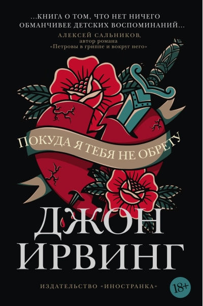 Покуда я тебя не обрету