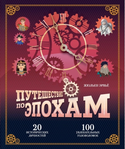 Путешествие по эпохам. 20 исторических личностей, 100 увлекательных головоломок