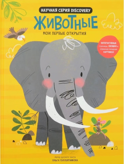 Мои первые открытия «Животные»