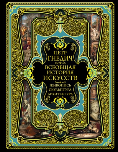 Всеобщая история искусств: живопись, культура, архитектура