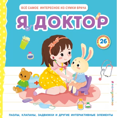 Я доктор. Все самое интересное из сумки врача