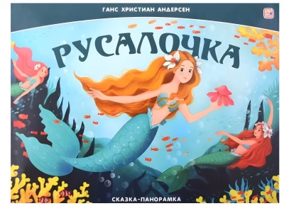 Русалочка. Сказка-панорамка