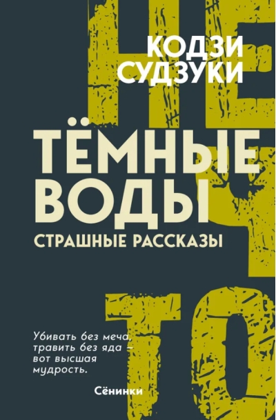 Тёмные воды. Страшные рассказы