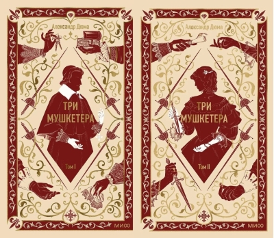Три мушкетера. В 2 томах