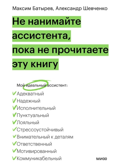 Не нанимайте  ассистента, пока не прочитаете эту книгу