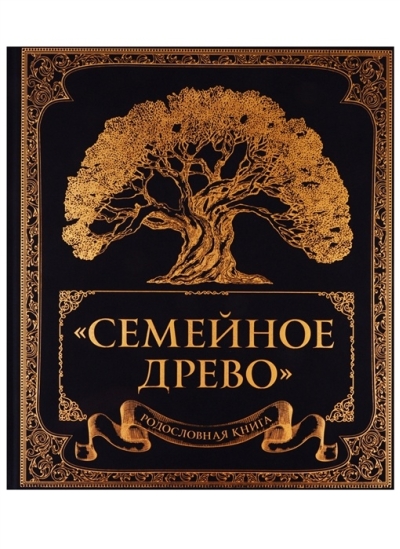 Родословная книга «Семейное древо»