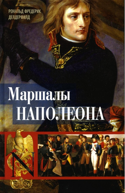Маршалы Наполеона:  Исторические портреты