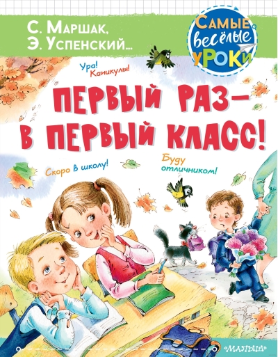 Первый раз - в первый класс!