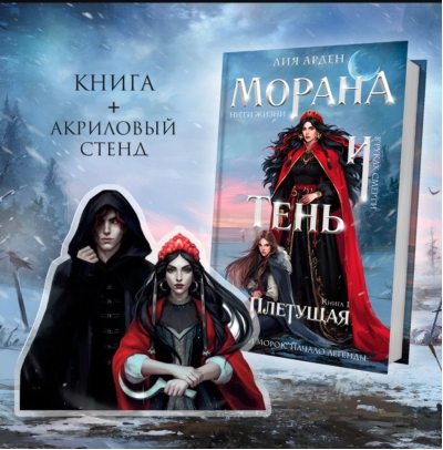 Морана и тень. Книга 1. Плетущая