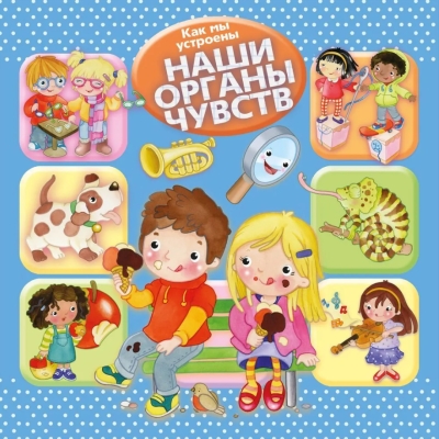 Как мы устроены. Наши органы чувств