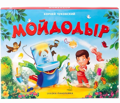 Мойдодыр. Сказка-панорамка