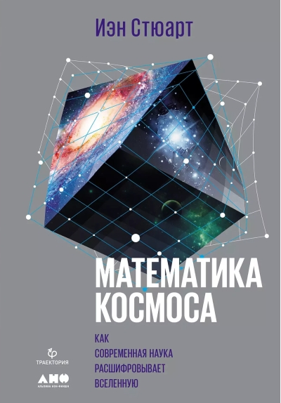 Математика космоса: Как современная наука расшифровывает Вселенную