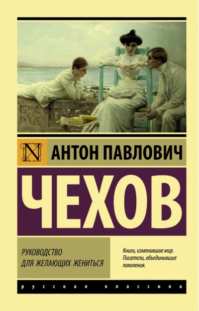 Руководство  для желающих жениться