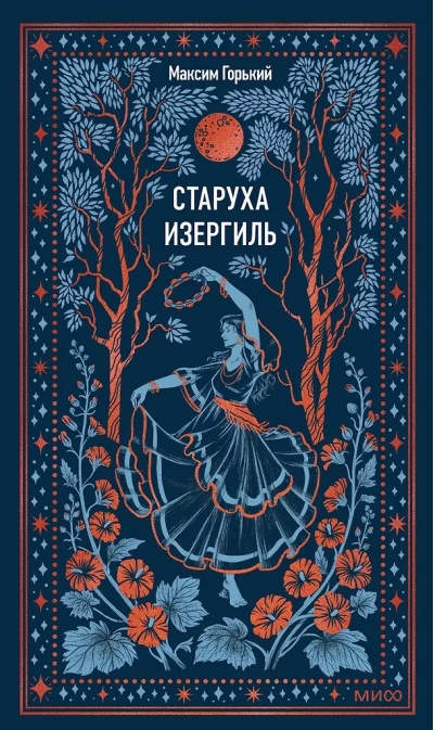 Старуха Изергиль