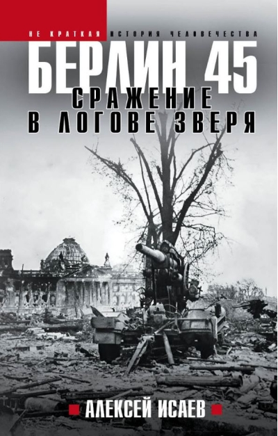 Берлин 45. Сражение в логове зверя