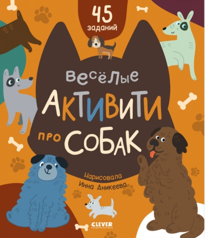 Веселые активити про собак. 45 заданий