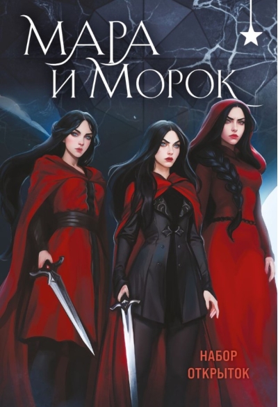 Набор открыток. Мара и Морок