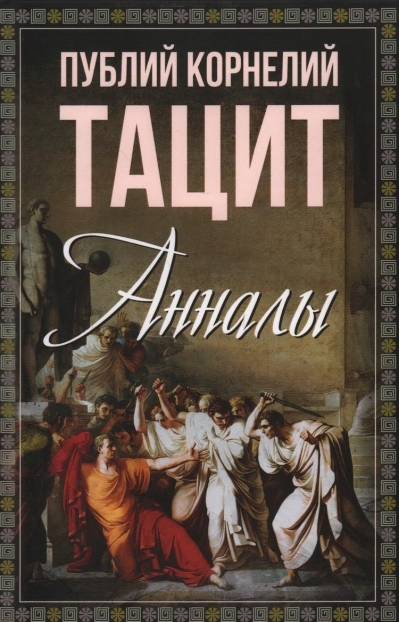 Анналы