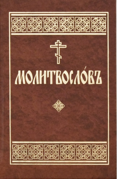 Молитвослов на церковнославянском языке