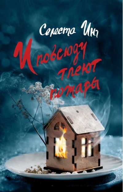 И повсюду тлеют пожары