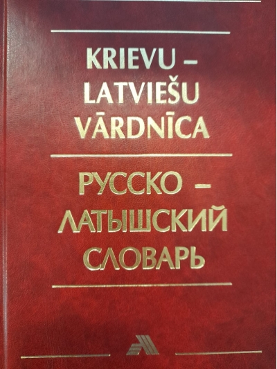 Русско-латышский словарь. 40 000 слов